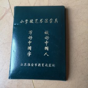 淮安市教育局，小学硬笔书法学具