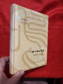 一个人的四十年——共和国学人回忆录（下册） 【大32开，硬精装】