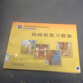機械制圖習(xí)題集