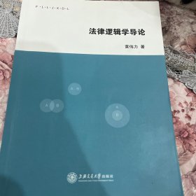 法律逻辑学导论