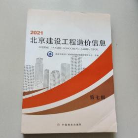 2021北京建设工程造价信息（第七辑）