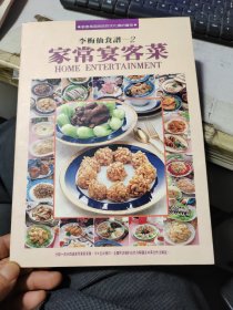 李梅仙食谱2：家常宴客菜