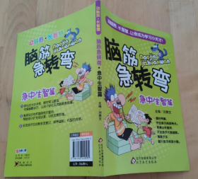 脑筋急转弯:急中生智篇刘青文