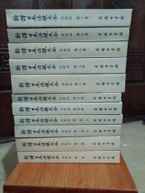 新译日本法规大全  点校本(1至10卷)现货如图