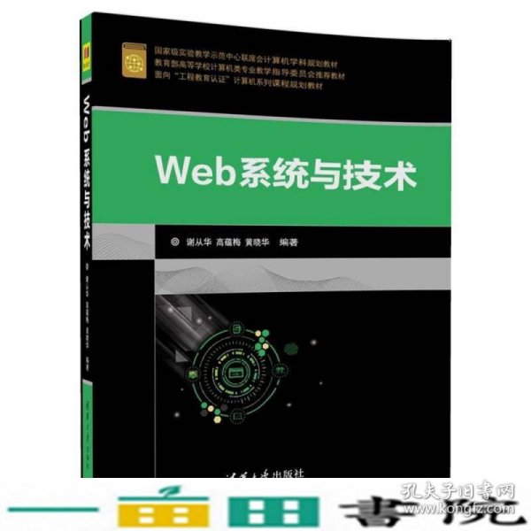 Web系统与技术谢从华高蕴梅黄晓华清华大学9787302495949