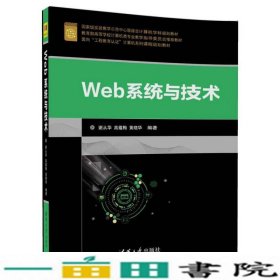 Web系统与技术谢从华高蕴梅黄晓华清华大学9787302495949