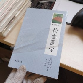 经方医学（第4卷）