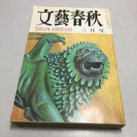 文艺春秋 1984年2 二月号