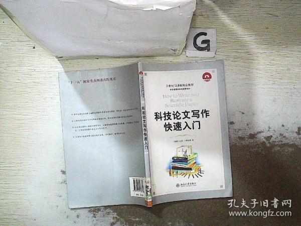 科技论文写作快速入门：How to Write and Illustrate a Scientific Paper