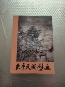 太平天国壁画