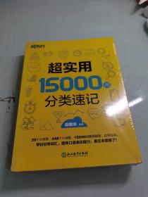 新东方 超实用15000词分类速记