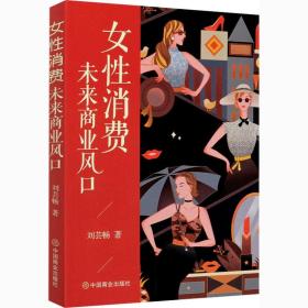 女消费:未来商业风 市场营销 刘芸畅
