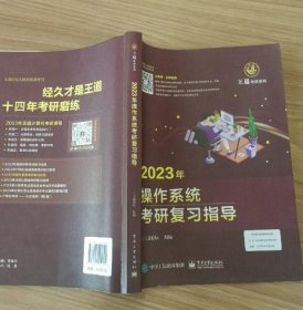 2023操作系统考研复习指导