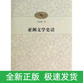 亞洲文學(xué)史話