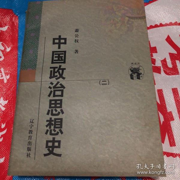 中国政治思想史（全三册）