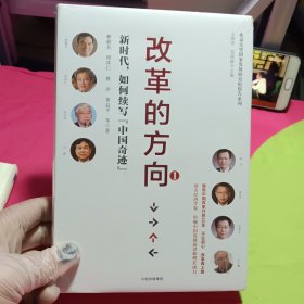 改革的方向 . 1 : 新时代，如何续写“中国奇迹”