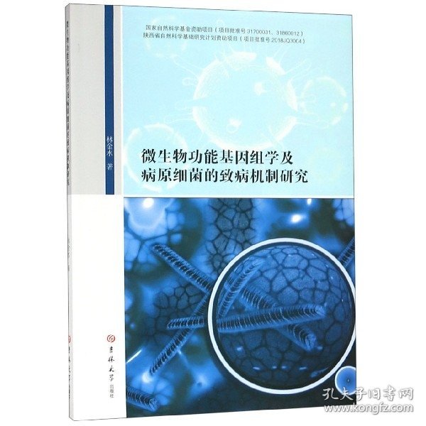 微生物功能基因组学及病元细菌的致病机制研究