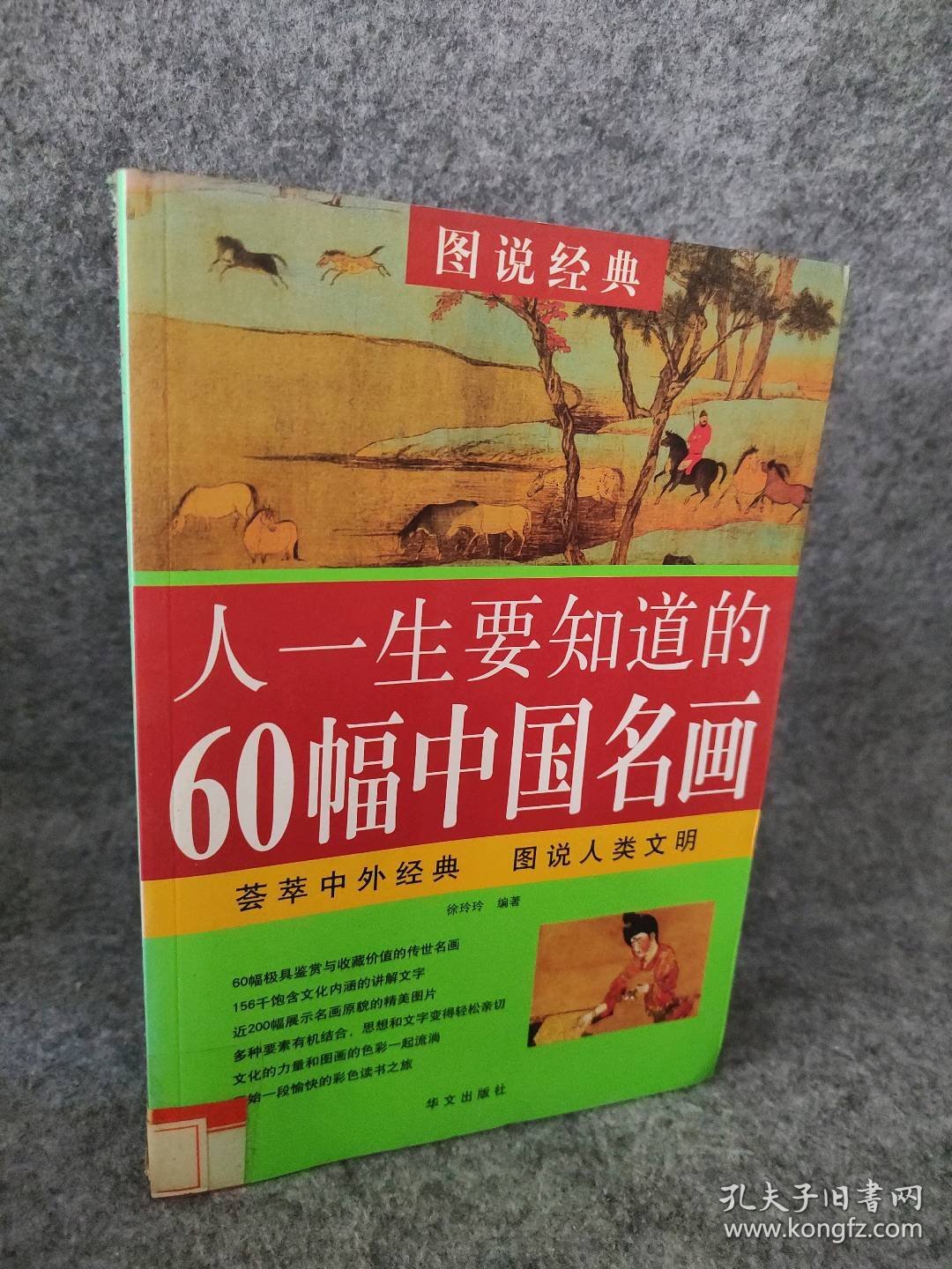 人一生要知道的60幅中国名画 徐玲玲 9787507525564 华文出版社