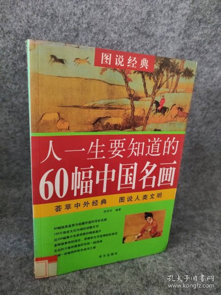 人一生要知道的60幅中国名画 徐玲玲 9787507525564 华文出版社