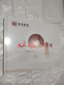 陈派豫菜《大国工匠一代宗师》陈进长大师从艺六十周年庆典(未拆塑封)