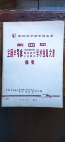 第四届全国半导体化合物材料、微波器件、光电器件学术会论文集摘要（平装16开 1986年12月印行 有描述有清晰书影供参考） R1.21