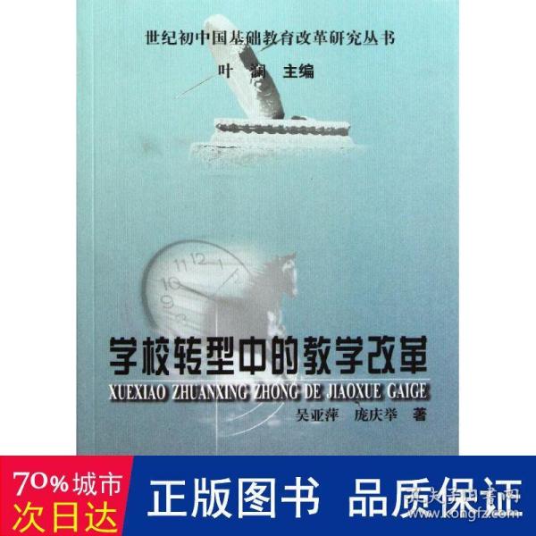 学校转型中的变革(世纪初中国基础教育改革研究丛书) 教学方法及理论 吴亚萍//庞庆举  新华正版