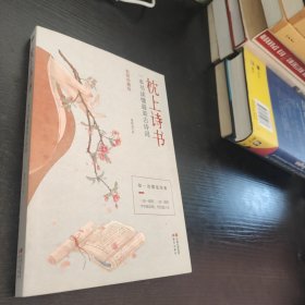 枕上诗书：一本书读懂最美古诗词【彩图珍藏版】《中国诗词大会》经典诗词精选