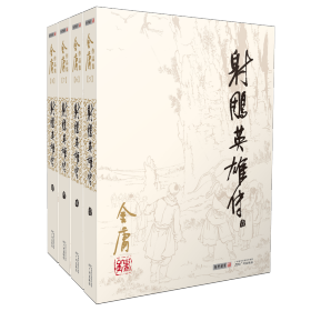 保正版！射雕英雄传(共4册)/金庸作品集9787546205618广州出版社金庸