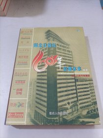 湖北日报社60年纪事本末. 中