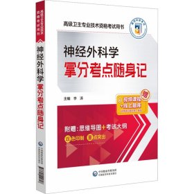 神经外科学拿分考点随身记