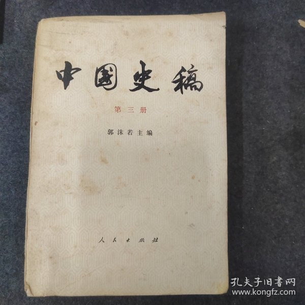 中国史搞（第三册）