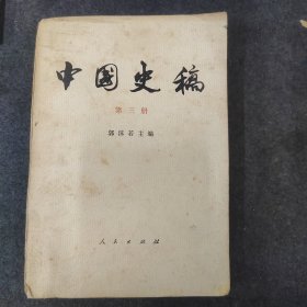 中国史搞（第三册）