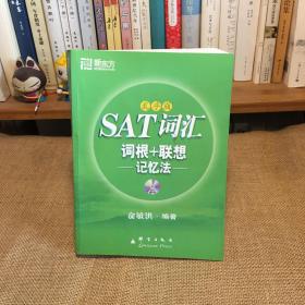 新东方·SAT词汇词根+联想记忆法（乱序版）