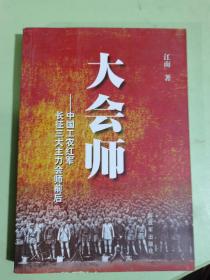 大会师 中国工农红军长征三大主力会师前后