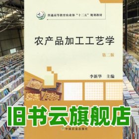 农产品加工工艺学 第二版第2版 李新华 中国农业出版社 9787109193956