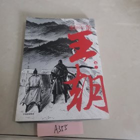 刺客信条王朝卷二官方IP授权许先哲百万畅销书《镖人》同作者国潮漫画再现热血大唐