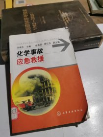 化学事故应急救援