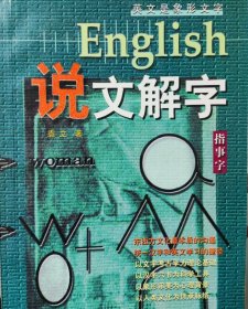 English说文解字