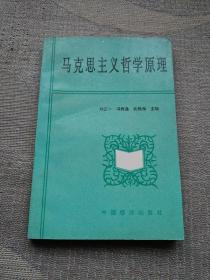 马克思主义哲学原理