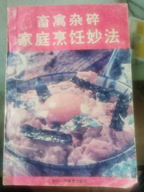 畜禽杂碎家庭烹饪妙法