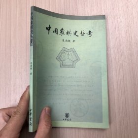 中国象棋史丛考