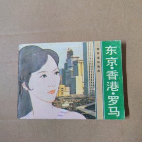 连环画：东京香港罗马 旅伴连环画库 83年一版一印