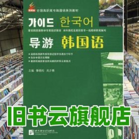 新航標 導游韓國語 魯錦松 北京語言大學出版社 9787561923955
