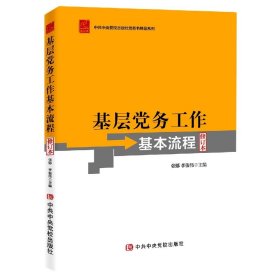 基层党务工作基本流程(修订本)