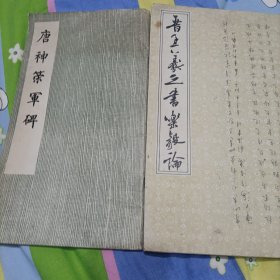 唐神策军碑和晋王羲之书乐毅论两本合拍
