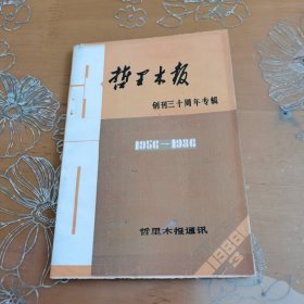 哲里木报创刊30周年专辑