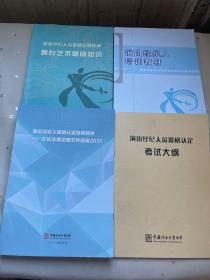 演出经纪人培训教材+演出经纪人员资格培训教材：舞台艺术基础知识+演出经纪人员资格认定考试大纲+演出经纪人资格认定培训教材：文化法律法规文件选编2017） 4本合售 ...