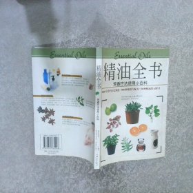 精油全书：芳香疗法使用小百科