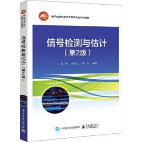 信号检测与估计(第2版电子信息科学与工程类专业系列教材) 周强，曲长文，张彬编著 9787121415814