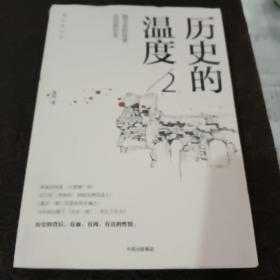 历史的温度2：细节里的故事、彷徨和信念